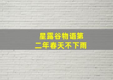 星露谷物语第二年春天不下雨