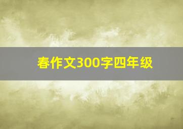 春作文300字四年级