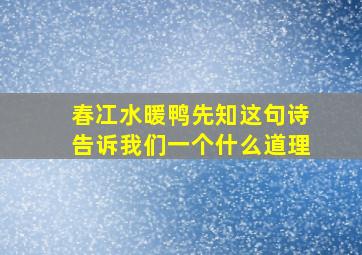 春冮水暖鸭先知这句诗告诉我们一个什么道理