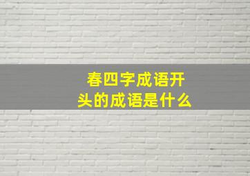 春四字成语开头的成语是什么