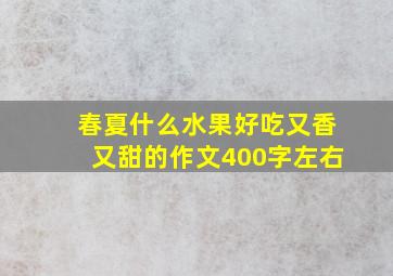 春夏什么水果好吃又香又甜的作文400字左右