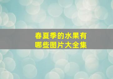 春夏季的水果有哪些图片大全集