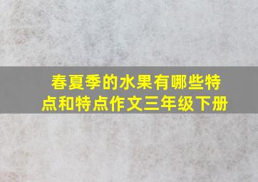 春夏季的水果有哪些特点和特点作文三年级下册