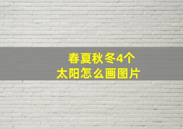 春夏秋冬4个太阳怎么画图片