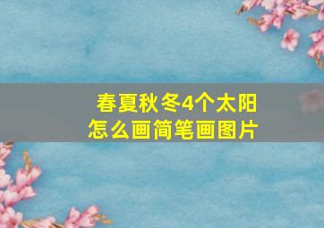 春夏秋冬4个太阳怎么画简笔画图片