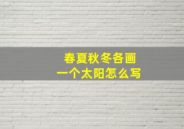 春夏秋冬各画一个太阳怎么写