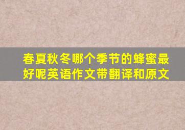 春夏秋冬哪个季节的蜂蜜最好呢英语作文带翻译和原文