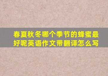 春夏秋冬哪个季节的蜂蜜最好呢英语作文带翻译怎么写