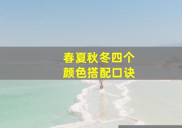 春夏秋冬四个颜色搭配口诀