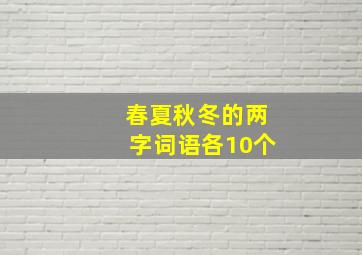 春夏秋冬的两字词语各10个