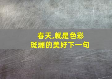 春天,就是色彩斑斓的美好下一句