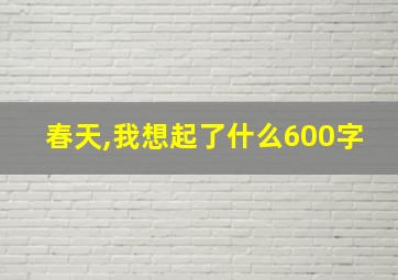 春天,我想起了什么600字