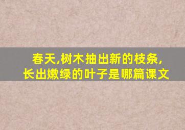 春天,树木抽出新的枝条,长出嫩绿的叶子是哪篇课文