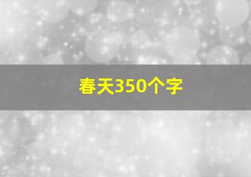 春天350个字