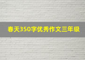 春天350字优秀作文三年级