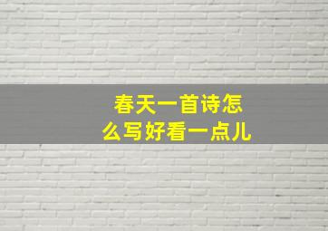 春天一首诗怎么写好看一点儿