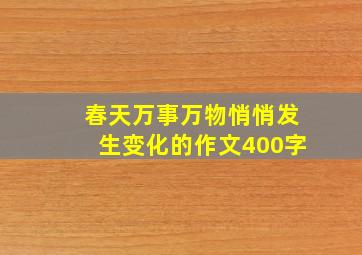 春天万事万物悄悄发生变化的作文400字