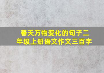 春天万物变化的句子二年级上册语文作文三百字