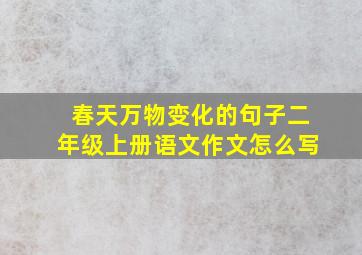 春天万物变化的句子二年级上册语文作文怎么写