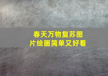 春天万物复苏图片绘画简单又好看