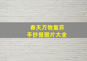 春天万物复苏手抄报图片大全