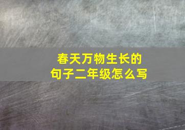 春天万物生长的句子二年级怎么写