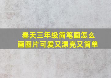 春天三年级简笔画怎么画图片可爱又漂亮又简单