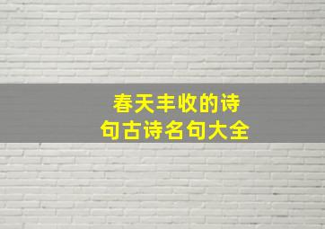 春天丰收的诗句古诗名句大全