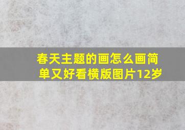 春天主题的画怎么画简单又好看横版图片12岁