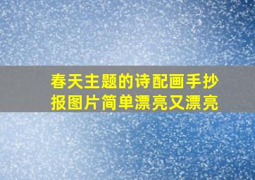 春天主题的诗配画手抄报图片简单漂亮又漂亮