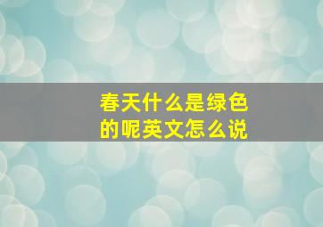 春天什么是绿色的呢英文怎么说