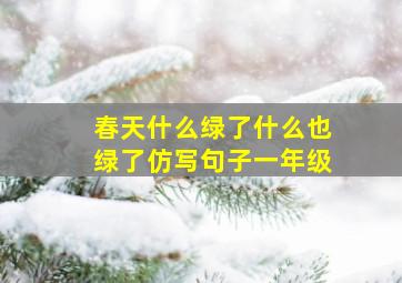 春天什么绿了什么也绿了仿写句子一年级