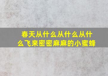 春天从什么从什么从什么飞来密密麻麻的小蜜蜂