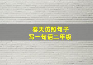 春天仿照句子写一句话二年级