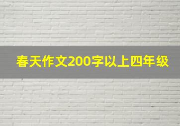 春天作文200字以上四年级