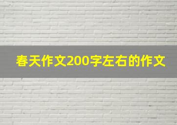 春天作文200字左右的作文