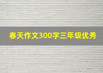 春天作文300字三年级优秀