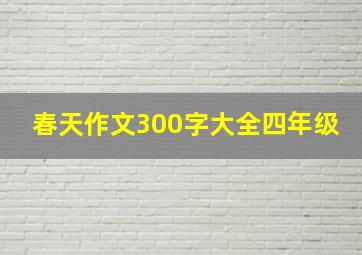 春天作文300字大全四年级