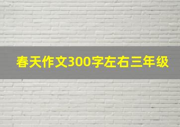 春天作文300字左右三年级