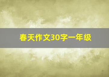 春天作文30字一年级