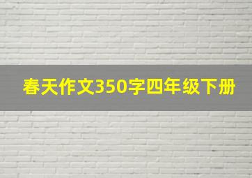 春天作文350字四年级下册