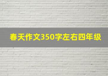 春天作文350字左右四年级