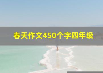 春天作文450个字四年级