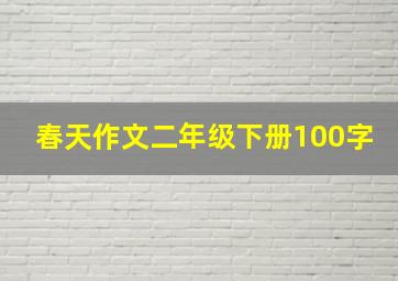 春天作文二年级下册100字