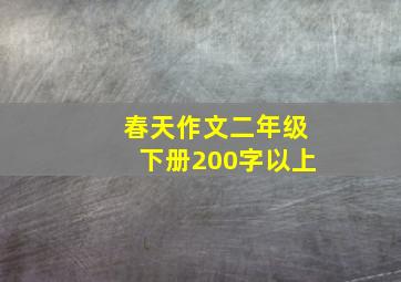 春天作文二年级下册200字以上