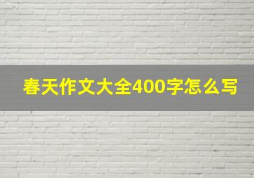 春天作文大全400字怎么写