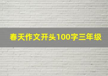 春天作文开头100字三年级