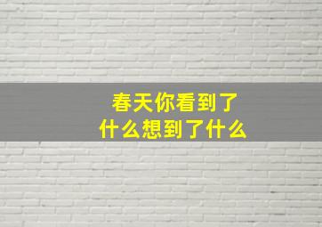 春天你看到了什么想到了什么