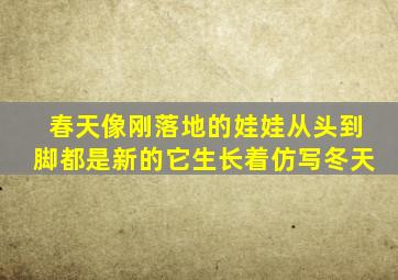 春天像刚落地的娃娃从头到脚都是新的它生长着仿写冬天