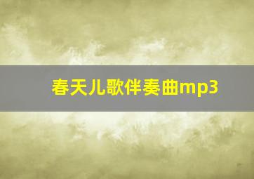 春天儿歌伴奏曲mp3